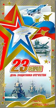 Евро "23 февраля"