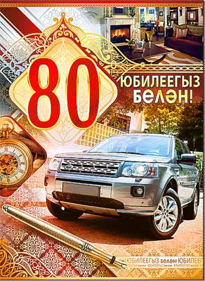 Тат. открытка А4 формат "С Юбилеем! 80 лет" конгрев