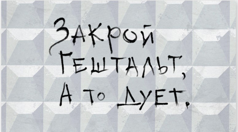 Конверты для денег - Конверт для денег ""Закрой гештальт, а то дует"