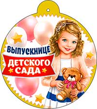 Медаль "Выпускнице детского сада"