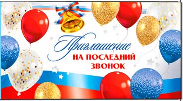 Приглашение на последний звонок, блестки
