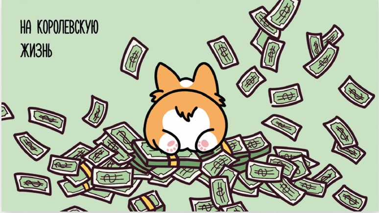 Конверты для денег - Конверт для денег "На королевскую жизнь"