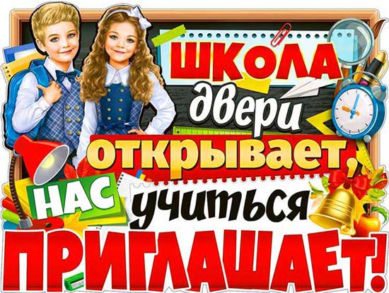 Плакат "Школа двери открывает..." фигурный