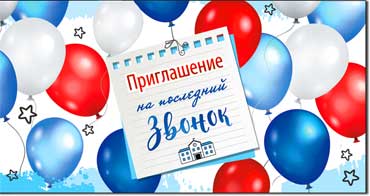 Приглашение на последний звонок, УФ-лак