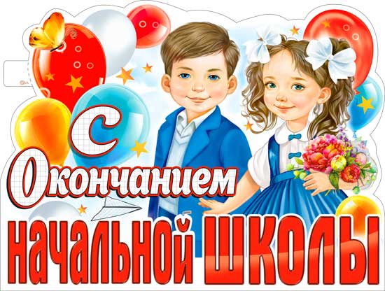 Плакат "С окончанием начальной школы" фигурный