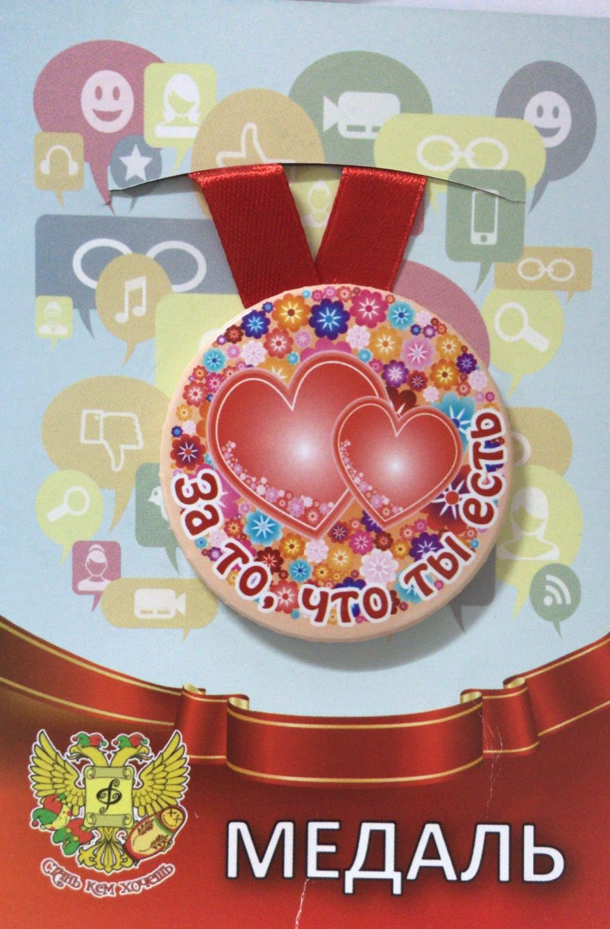 Медали подарочные - Медаль За то, что ты есть (металл)