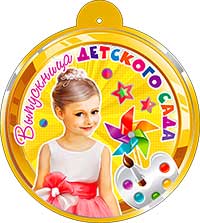 Медаль "Выпускница ДС" металлизированный картон