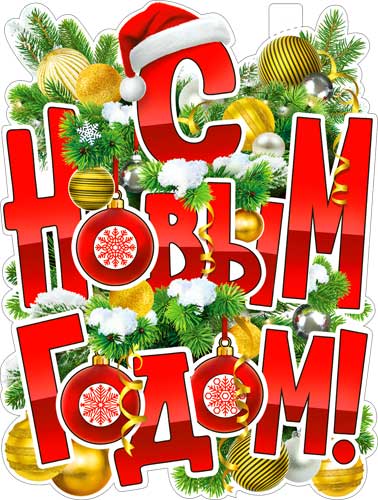 Плакат "С Новым Годом!" фигурный
