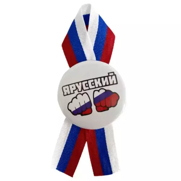 Значки день России - Значок " Я Русский" металл с лентой