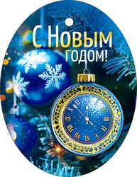 Мини открытки - Мини открытка "С Новым годом!" блестки