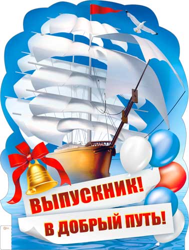 Плакаты - Плакат "Выпускник! В добрый путь!" фигурный