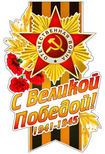 Набор наклеек для автомобиля "9 мая"