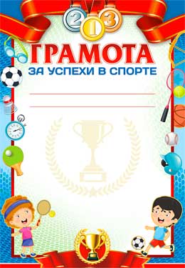 Грамота за успехи в спорте (мелованная бумага)