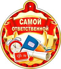 Медаль "Самой ответственной"