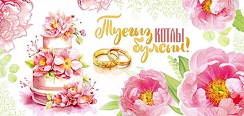 Тат. Конверт для денег "С Днем Свадьбы!" блестки