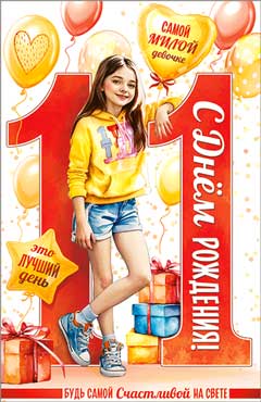 Открытка "С Днем Рождения! 11 лет" УФ-лак