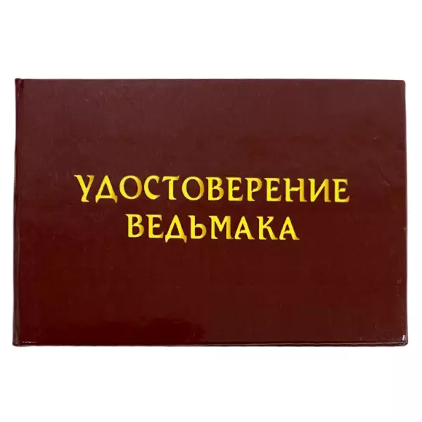 Удостоверения - Шуточное удостоверение Ведьмака