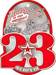Мини открытки - Мини открытка "23 февраля" блестки