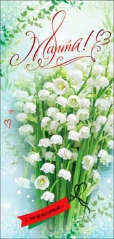 Конверты для денег - Конверт для денег "С 8 Марта!" УФ-лак