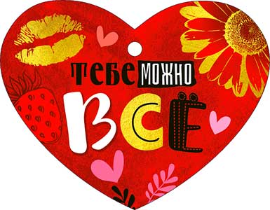 Мини открытка "Тебе можно все" блестки