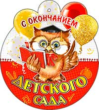 Медаль "С окончанием детского сада"