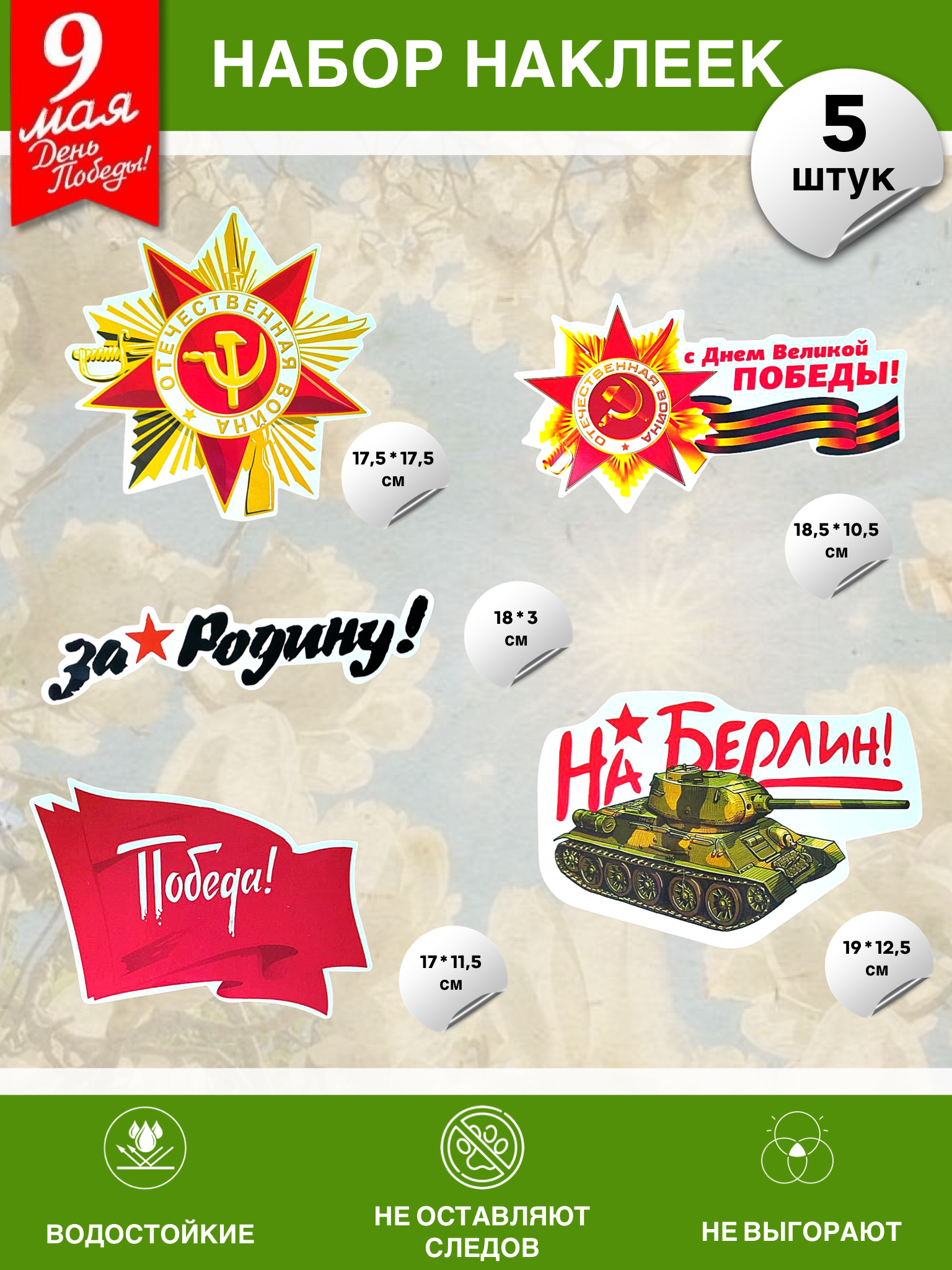 Набор наклеек на 9 мая №19 (5 штук)