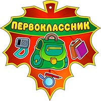 Медали - Медаль "Первоклассник"