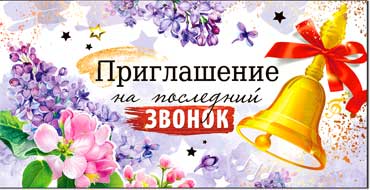 Приглашение на последний звонок, блестки