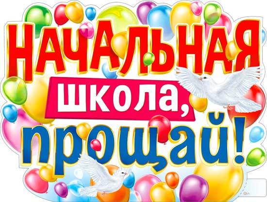 Плакат "Начальная школа, прощай!" фигурный