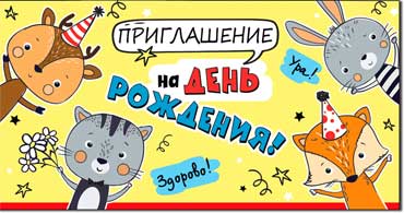 Приглашение на День Рождения!, блестки
