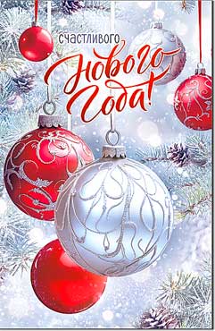 Открытка А5 формат "Счастливого Нового Года!" блестки