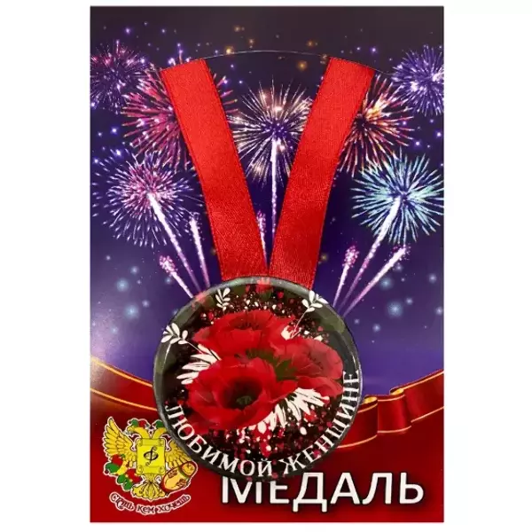Медали подарочные - Медаль Любимой женщине (металл)
