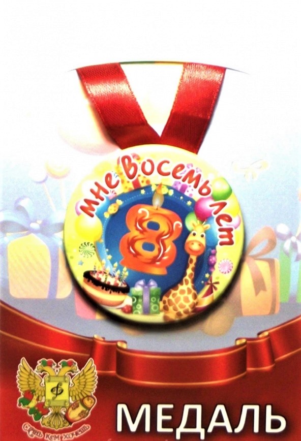 Медали юбилейные - Медаль Мне 8 лет (металл) Медали юбилейные - Медаль Мне 8 лет (металл)