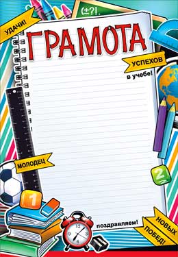 Грамоты, дипломы - Грамота