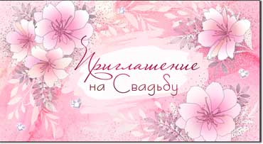 Приглашение на Свадьбу, блестки