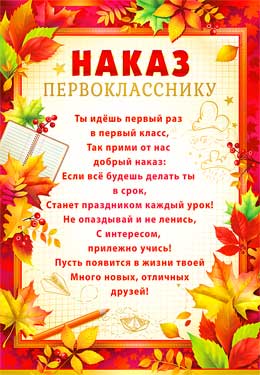 Грамоты, дипломы - Наказ первокласснику Грамоты, дипломы - Наказ первокласснику