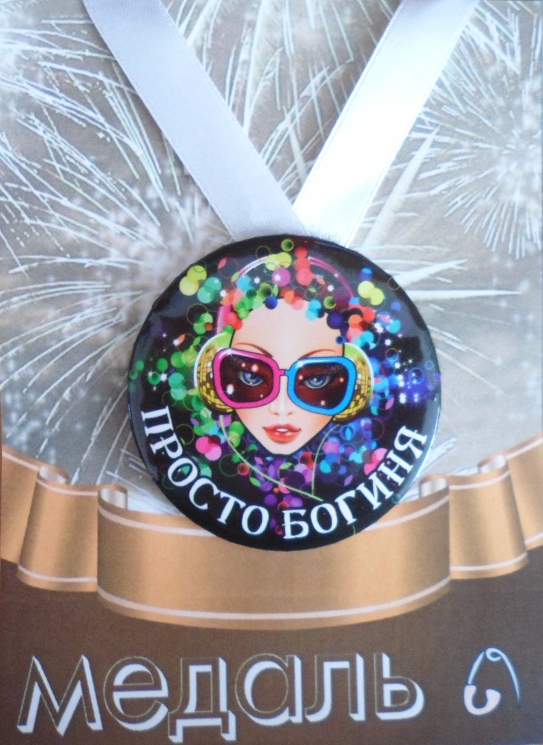 Медали подарочные - Медаль Просто богиня (металл)