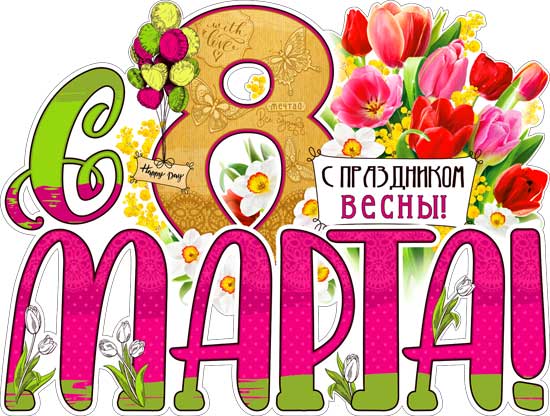 Плакат "С 8 марта!"