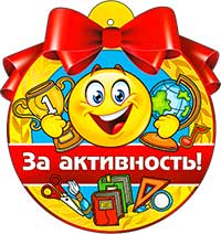 Медаль "За активность"