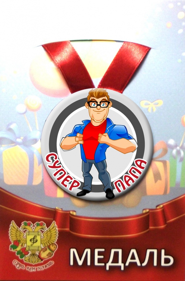 Медали подарочные - Медаль Супер папа (металл) Медали подарочные - Медаль Супер папа (металл)
