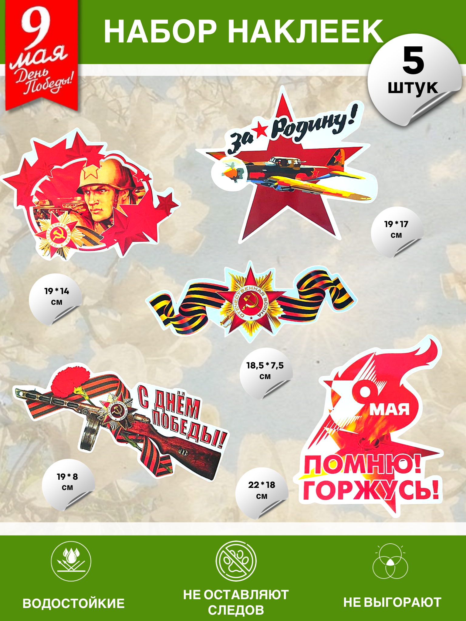 Набор наклеек на 9 мая №22 (5 штук)