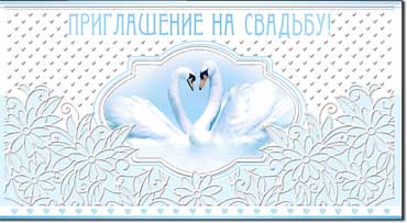 Приглашение на свадьбу, пластезоль