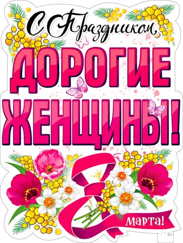 Плакат "8 Марта - С Праздником, Дорогие Женщины!" фигурный
