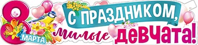 Растяжка "С Праздником, Милые Девчата! (8 марта)"