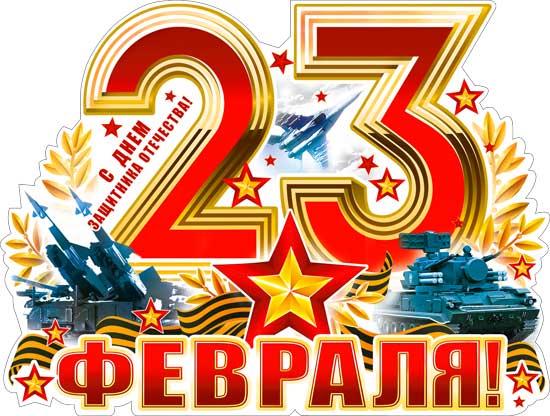 Плакат "С 23 Февраля"
