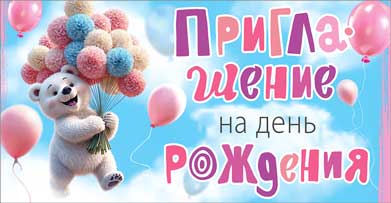 Приглашение на День рождения, УФ-лак
