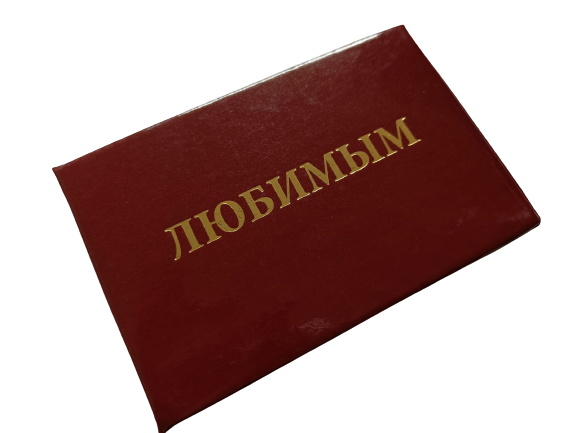 Удостоверения - Шуточное удостоверение Любимым Удостоверения - Шуточное удостоверение Любимым