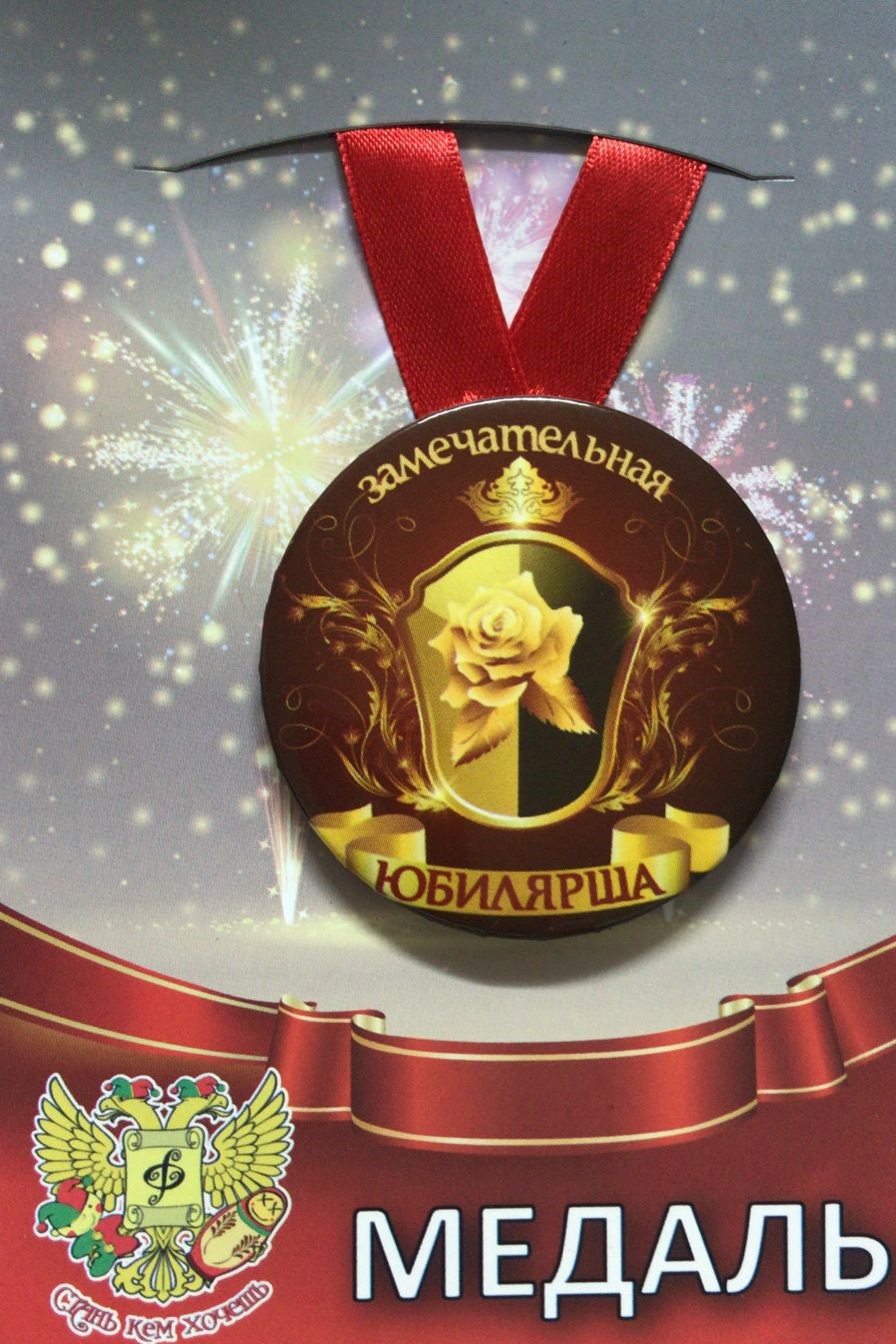 Медали шуточные - Медаль Замечательная юбилярша (металл)