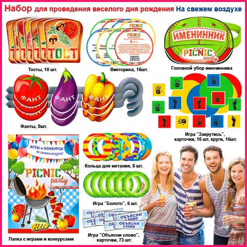 Набор для проведения веселого Дня рождения