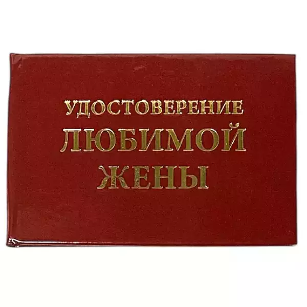 Удостоверения - Шуточное удостоверение Любимой жены